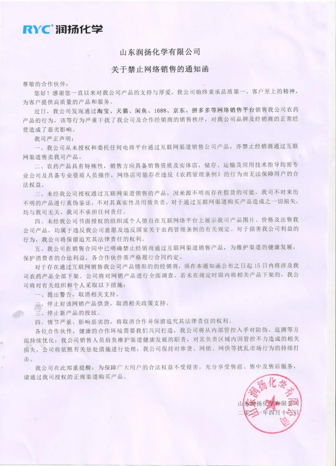 潤揚化學關于禁止網絡銷售的通知函