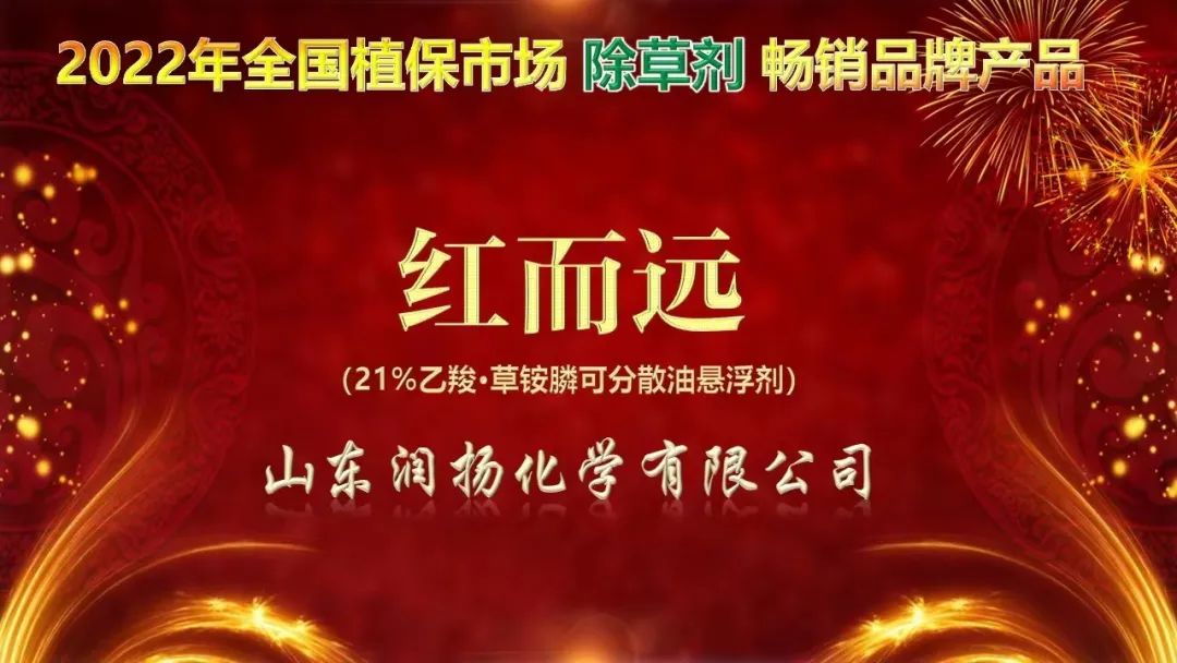 潤(rùn)揚(yáng)化學(xué)紅而遠(yuǎn)?榮獲2022年全國(guó)植保市場(chǎng)除草劑暢銷品牌產(chǎn)品