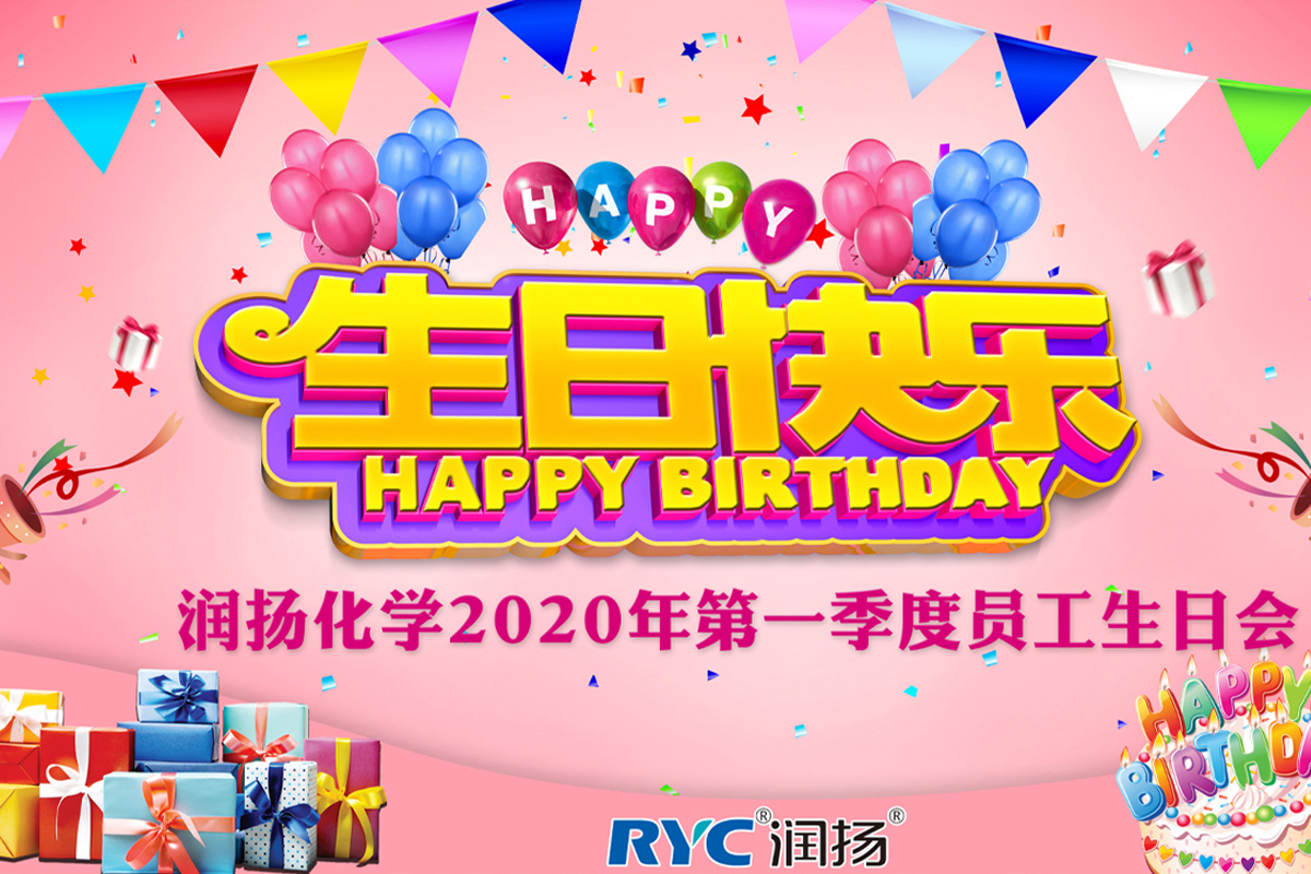 美好時光，你我同行——潤揚化學季度員工生日會