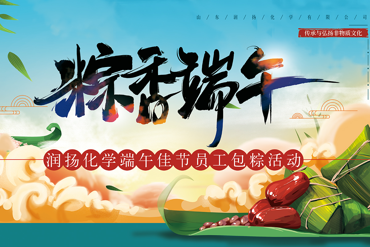 “棕”在參與,“香”映成趣——山東潤揚化學有限公司粽香活動集結成功。