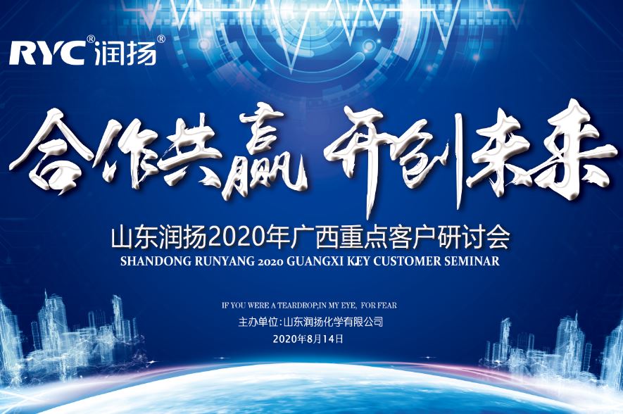 山東潤(rùn)揚(yáng)2020年廣西重點(diǎn)客戶(hù)研討會(huì)