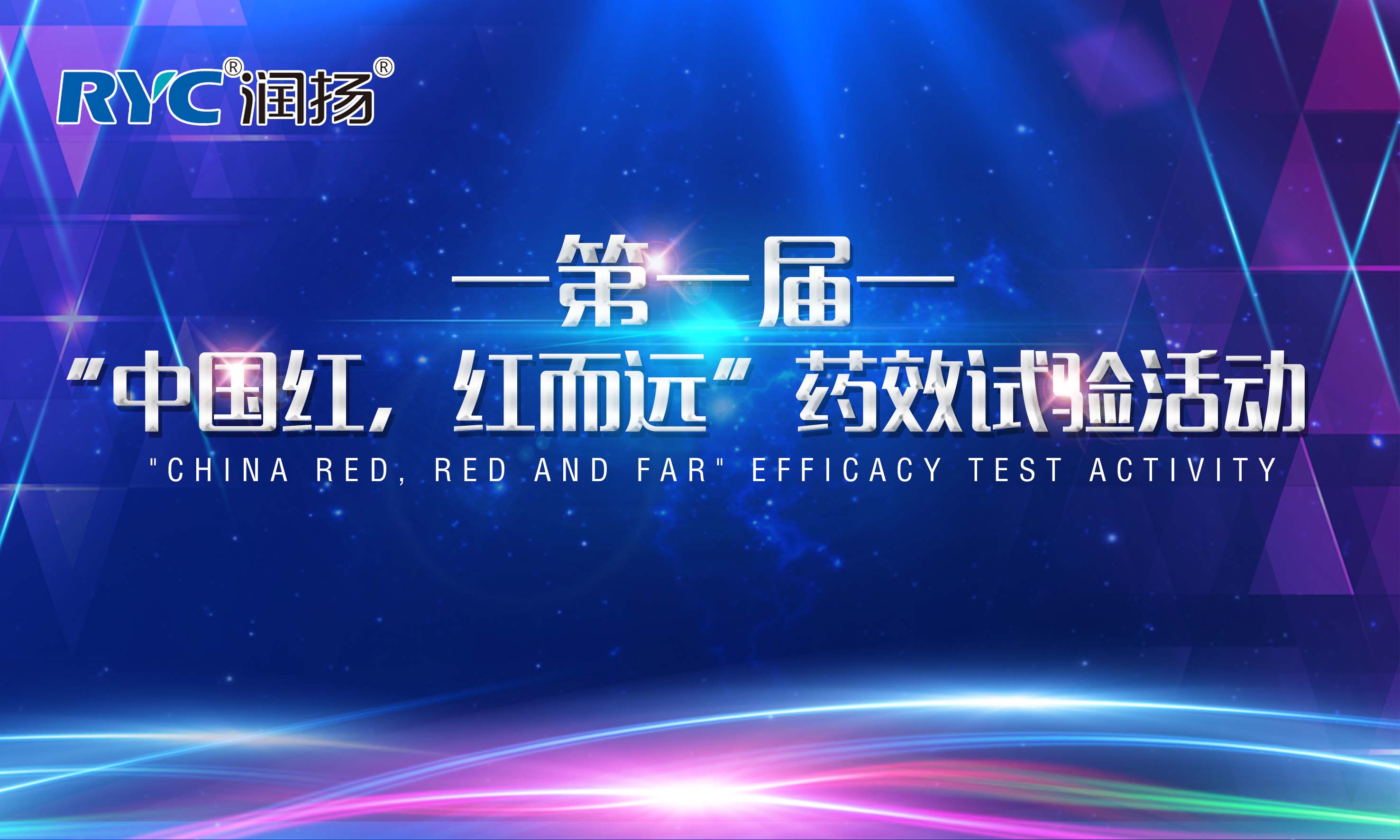 潤(rùn)揚(yáng)化學(xué)第一屆“中國(guó)紅，紅而遠(yuǎn)”藥效試驗(yàn)活動(dòng)