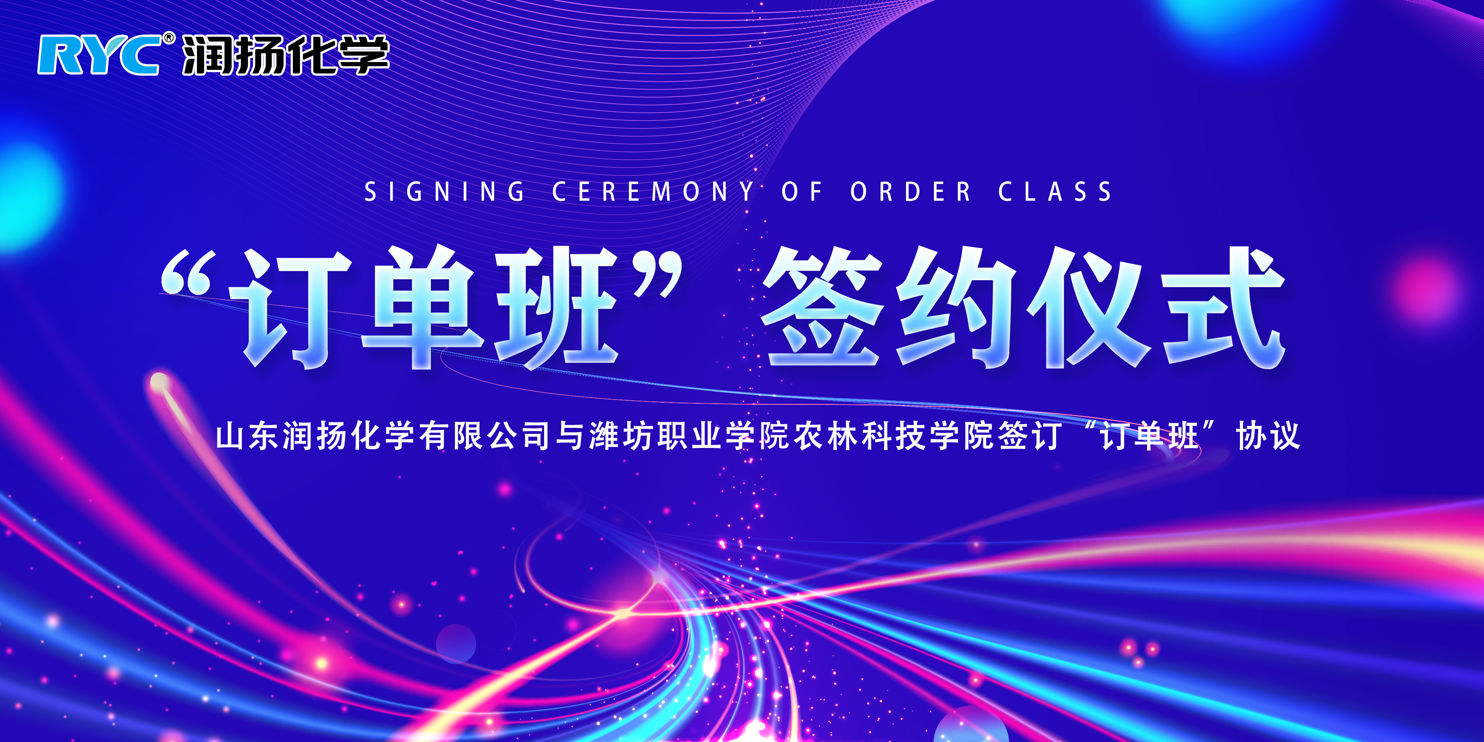 熱烈慶祝我司與濰坊職業(yè)學(xué)院農(nóng)林科技學(xué)院進(jìn)行“訂單班”簽約儀式